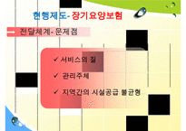 장기요양보험, 기초노령연금 분석, 노인일자리 사업 분석 발표 수정 다운 홍보-6