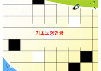 장기요양보험, 기초노령연금 분석, 노인일자리 사업 분석 발표 수정 다운 홍보-16