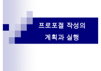 (경쟁력 있는 프로포절 작성하기)프로포절 작성의 계획과 실행(상세예제와 함께) 수정 다운 홍보-1