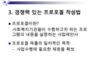 (경쟁력 있는 프로포절 작성하기)프로포절 작성의 계획과 실행(상세예제와 함께) 수정 다운 홍보-6
