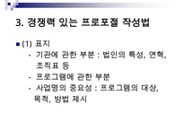 (경쟁력 있는 프로포절 작성하기)프로포절 작성의 계획과 실행(상세예제와 함께) 수정 다운 홍보-7