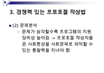 (경쟁력 있는 프로포절 작성하기)프로포절 작성의 계획과 실행(상세예제와 함께) 수정 다운 홍보-8