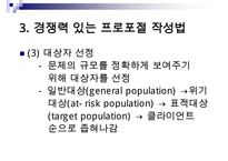 (경쟁력 있는 프로포절 작성하기)프로포절 작성의 계획과 실행(상세예제와 함께) 수정 다운 홍보-9