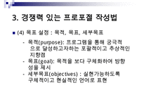 (경쟁력 있는 프로포절 작성하기)프로포절 작성의 계획과 실행(상세예제와 함께) 수정 다운 홍보-11