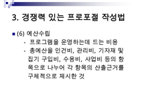 (경쟁력 있는 프로포절 작성하기)프로포절 작성의 계획과 실행(상세예제와 함께) 수정 다운 홍보-16