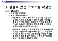 (경쟁력 있는 프로포절 작성하기)프로포절 작성의 계획과 실행(상세예제와 함께) 수정 다운 홍보-18