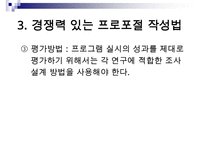 (경쟁력 있는 프로포절 작성하기)프로포절 작성의 계획과 실행(상세예제와 함께) 수정 다운 홍보-19