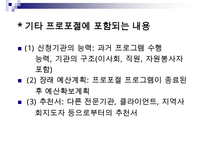 (경쟁력 있는 프로포절 작성하기)프로포절 작성의 계획과 실행(상세예제와 함께) 수정 다운 홍보-20