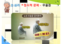 [노인복지] 한국 노인문제 실태 및 노인복지 국내외 노인문제 해결 방안 수정 다운 홍보-19