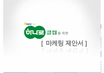 [마케팅 제안서 작성] 농협 하나로 클럽을 위한 마케팅 제안서 수정 다운 홍보-1