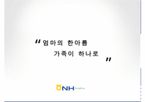 [마케팅 제안서 작성] 농협 하나로 클럽을 위한 마케팅 제안서 수정 다운 홍보-2