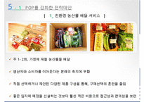 [마케팅 제안서 작성] 농협 하나로 클럽을 위한 마케팅 제안서 수정 다운 홍보-13