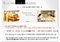 [마케팅 제안서 작성] 농협 하나로 클럽을 위한 마케팅 제안서 수정 다운 홍보-15