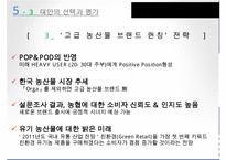[마케팅 제안서 작성] 농협 하나로 클럽을 위한 마케팅 제안서 수정 다운 홍보-17