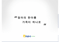 [마케팅 제안서 작성] 농협 하나로 클럽을 위한 마케팅 제안서 수정 다운 홍보-20