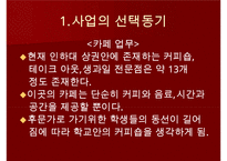[사업계획서, 창업계획서] 이벤트카페-3