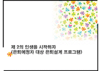 [사회복지 프로그램 작성] BBB 프로젝트(Bravo!! Back to my life the Best beginning) - 부제- 제 2의 인생을 시작하자(은퇴예정자 대상 은퇴설계 프로그램)pptx 수정 다운 홍보-1