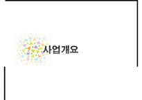 [사회복지 프로그램 작성] BBB 프로젝트(Bravo!! Back to my life the Best beginning) - 부제- 제 2의 인생을 시작하자(은퇴예정자 대상 은퇴설계 프로그램)pptx 수정 다운 홍보-3