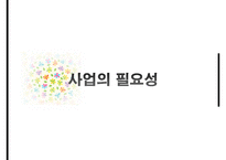 [사회복지 프로그램 작성] BBB 프로젝트(Bravo!! Back to my life the Best beginning) - 부제- 제 2의 인생을 시작하자(은퇴예정자 대상 은퇴설계 프로그램)pptx 수정 다운 홍보-5