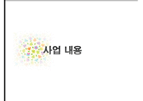 [사회복지 프로그램 작성] BBB 프로젝트(Bravo!! Back to my life the Best beginning) - 부제- 제 2의 인생을 시작하자(은퇴예정자 대상 은퇴설계 프로그램)pptx 수정 다운 홍보-13