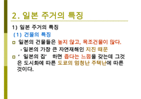 [일본문화] 일본의 주거문화(일본 주택의 특징, 주거형태, 주거예절, 가옥의 구조 등) 수정 다운 홍보-4