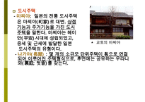 [일본문화] 일본의 주거문화(일본 주택의 특징, 주거형태, 주거예절, 가옥의 구조 등) 수정 다운 홍보-14
