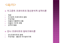 [지그문트 프로이트와 안나 프로이트] 지그문트 프로이트와 안나 프로이트의 주요개념, 모형, 성격, 정신분석적 성격이론, 방어기제이론 분석 레포트 수정 다운 홍보-2