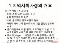 [지역사회복지실천의 기술] 지역사회사정의 개요, 지역사회복지실천의 욕구사정, 지역사회복지프로그램 기획과 평가방법, 사회복지사의 기술 수정 다운 홍보-3