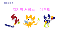 [지지적 서비스] 다양한 분야에서의 지지적 서비스 실천 방안과 복지서비스 수정 다운 홍보-1