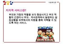 [지지적 서비스] 다양한 분야에서의 지지적 서비스 실천 방안과 복지서비스 수정 다운 홍보-3