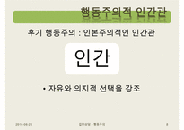 [집단상담] 행동주의의 전반적인 개념과 집단상담에서의 행동주의 - 행동주의 주요인물과 역사, 행동주의적 인간관, 대표 학자 및 이론, 공헌점 및 한계점 수정 다운 홍보-8