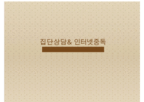 [집담상담] 집단상담의 정의, 필요성, 치료방법, 집단상담 사례(인터넷중독 사례에 대한 집단상담 프로그램작성) 수정 다운 홍보-1