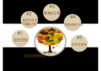 [집담상담] 집단상담의 정의, 필요성, 치료방법, 집단상담 사례(인터넷중독 사례에 대한 집단상담 프로그램작성) 수정 다운 홍보-2