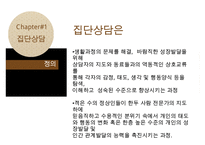 [집담상담] 집단상담의 정의, 필요성, 치료방법, 집단상담 사례(인터넷중독 사례에 대한 집단상담 프로그램작성) 수정 다운 홍보-3