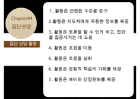 [집담상담] 집단상담의 정의, 필요성, 치료방법, 집단상담 사례(인터넷중독 사례에 대한 집단상담 프로그램작성) 수정 다운 홍보-14