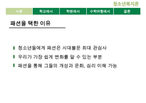 [청소년 문화] 청소년의 패션 유행 분석 및 청소년의 유행을 통해 살펴본 청소년의 심리와 청소년의 특징 레포트 수정 다운 홍보-4