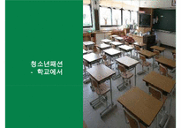 [청소년 문화] 청소년의 패션 유행 분석 및 청소년의 유행을 통해 살펴본 청소년의 심리와 청소년의 특징 레포트 수정 다운 홍보-8