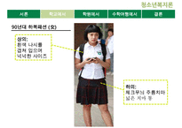 [청소년 문화] 청소년의 패션 유행 분석 및 청소년의 유행을 통해 살펴본 청소년의 심리와 청소년의 특징 레포트 수정 다운 홍보-9