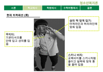[청소년 문화] 청소년의 패션 유행 분석 및 청소년의 유행을 통해 살펴본 청소년의 심리와 청소년의 특징 레포트 수정 다운 홍보-16