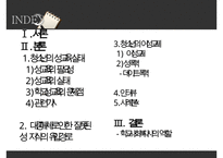 [청소년 성교육 방안] 청소년 성교육의 필요성과 학교 성교육의 문제점 및 사회적 문제점과 성교육 인터뷰, 학교사회복지 방안 수정 다운 홍보-2