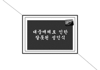 [청소년 성교육 방안] 청소년 성교육의 필요성과 학교 성교육의 문제점 및 사회적 문제점과 성교육 인터뷰, 학교사회복지 방안 수정 다운 홍보-10
