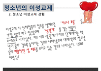 [청소년 성교육 방안] 청소년 성교육의 필요성과 학교 성교육의 문제점 및 사회적 문제점과 성교육 인터뷰, 학교사회복지 방안 수정 다운 홍보-19