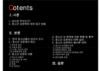 [청소년의 성교육] 청소년 성 문제의 현황과 문제점 및 청소년 교육 방안 발표 수정 다운 홍보-1