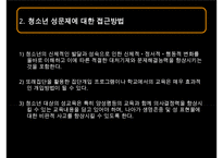 [청소년의 성교육] 청소년 성 문제의 현황과 문제점 및 청소년 교육 방안 발표 수정 다운 홍보-4