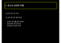 [청소년의 성교육] 청소년 성 문제의 현황과 문제점 및 청소년 교육 방안 발표 수정 다운 홍보-17