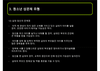 [청소년의 성교육] 청소년 성 문제의 현황과 문제점 및 청소년 교육 방안 발표 수정 다운 홍보-19