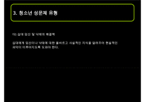 [청소년의 성교육] 청소년 성 문제의 현황과 문제점 및 청소년 교육 방안 발표 수정 다운 홍보-20