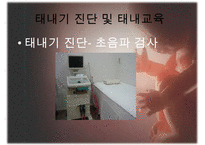 [태내기] 태내 환경 및 태내기 진단(유전상담, 초음파, 융모, 양수검사등), 태내기 교육(전통, 현대적), 태내기에 대한 견해PPT자료 수정 다운 홍보-14