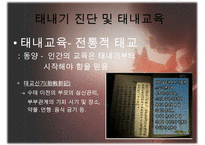 [태내기] 태내 환경 및 태내기 진단(유전상담, 초음파, 융모, 양수검사등), 태내기 교육(전통, 현대적), 태내기에 대한 견해PPT자료 수정 다운 홍보-19