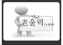 [프로포절] 독거 어르신들이 함께 모여 전시회를 완성해가는 활동 프로그램(활동명 老울력(노을녘)) 수정 다운 홍보-1